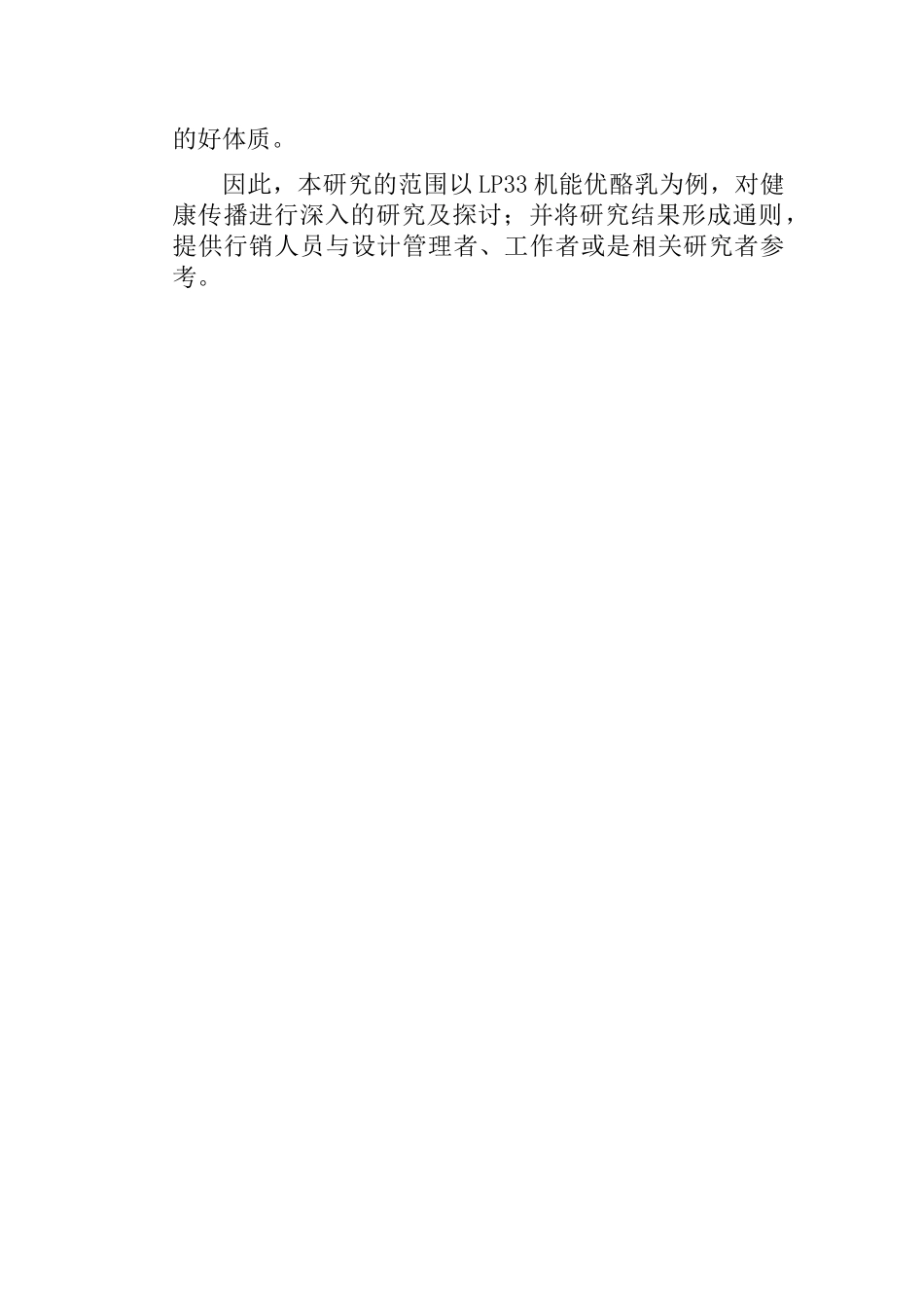 【台湾健康传播之分析--以LP33机能优酪乳的整合行销为例】_第2页