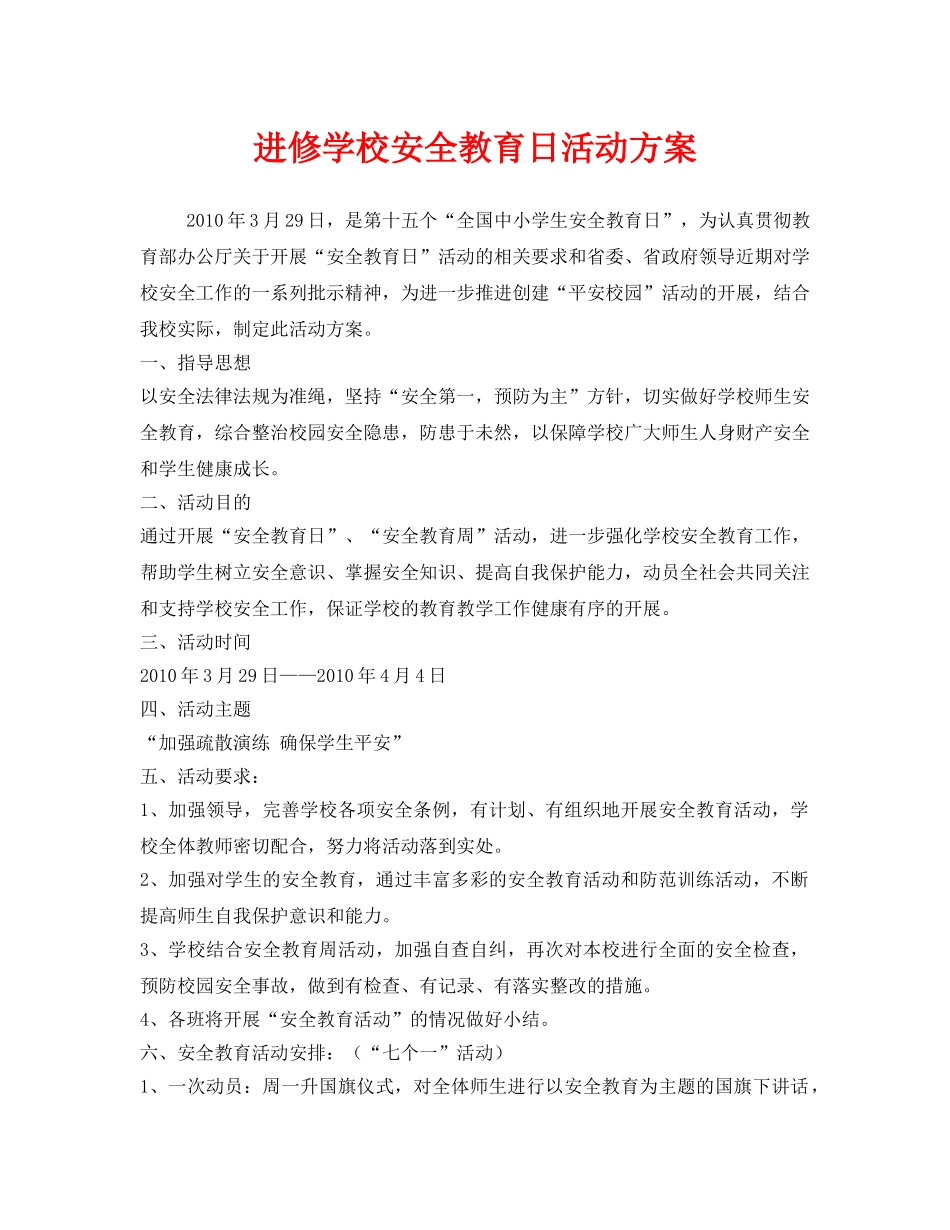 《安全管理文档》之进修学校安全教育日活动方案 _第1页