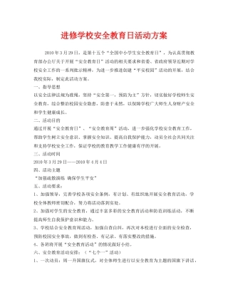 《安全管理文档》之进修学校安全教育日活动方案 