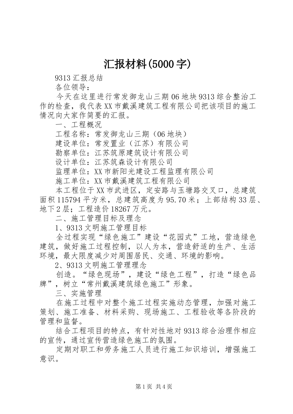 汇报材料(5000字) _第1页