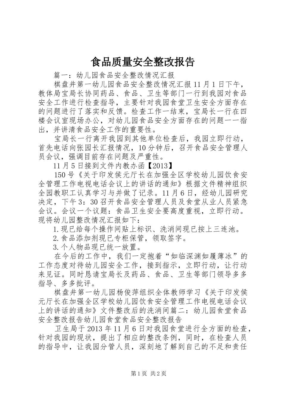 食品质量安全整改报告 _第1页