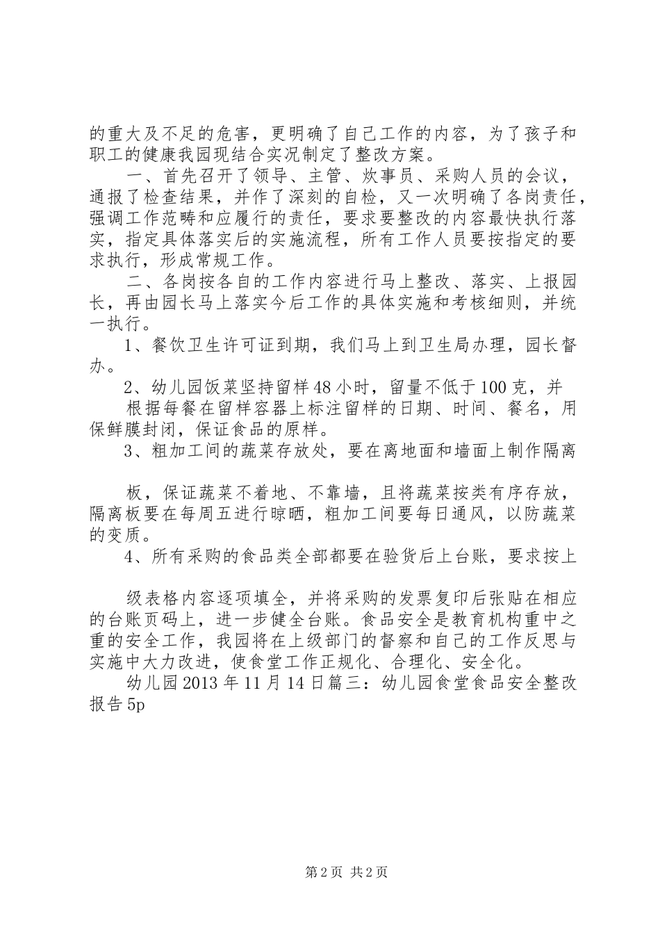 食品质量安全整改报告 _第2页