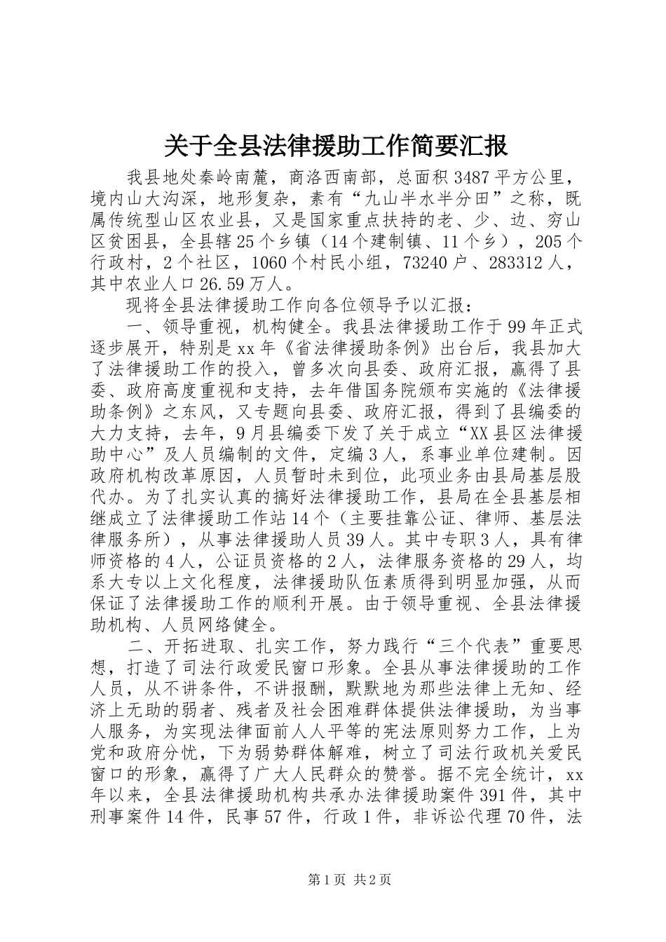 关于全县法律援助工作简要汇报 _第1页