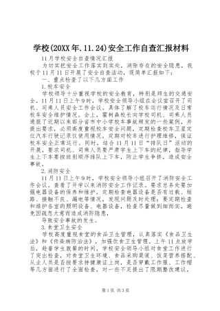学校(20XX年.11.24)安全工作自查汇报材料 (3)