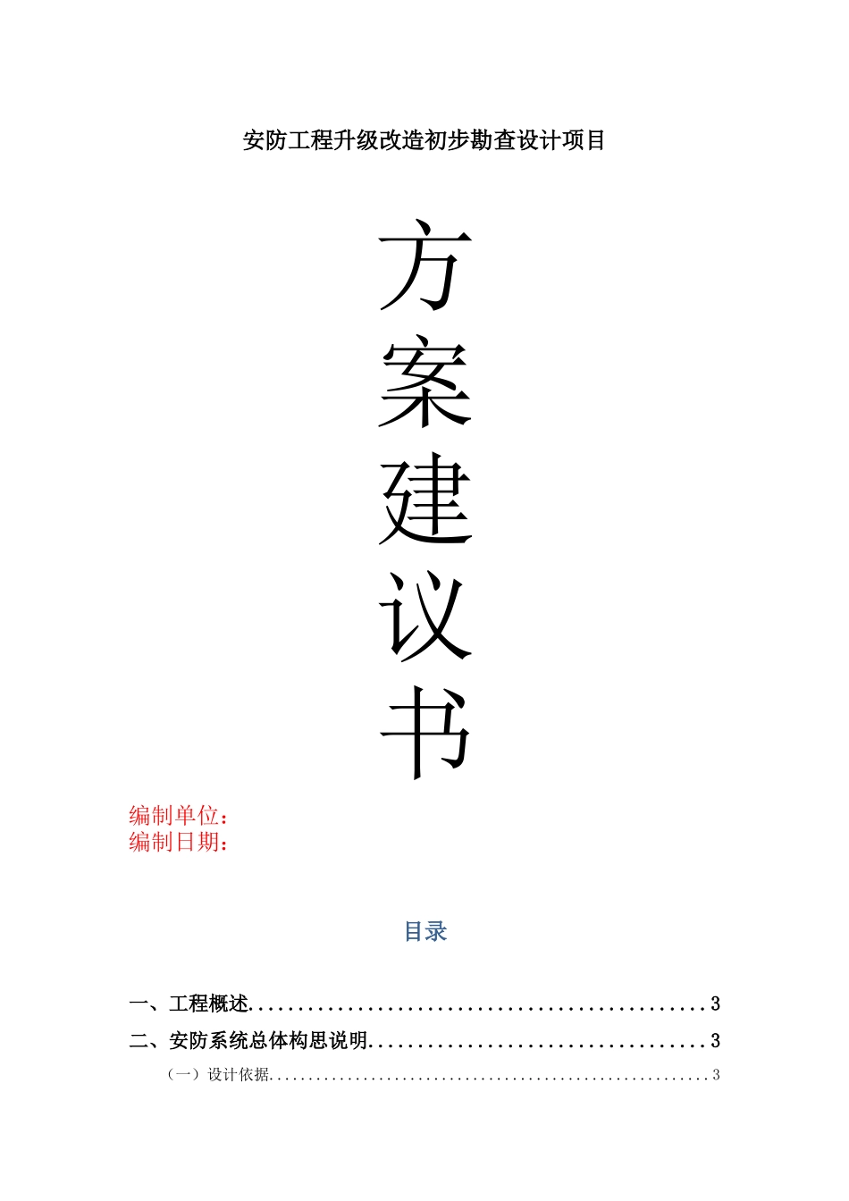 安防工程升级改造方案建议书_第1页