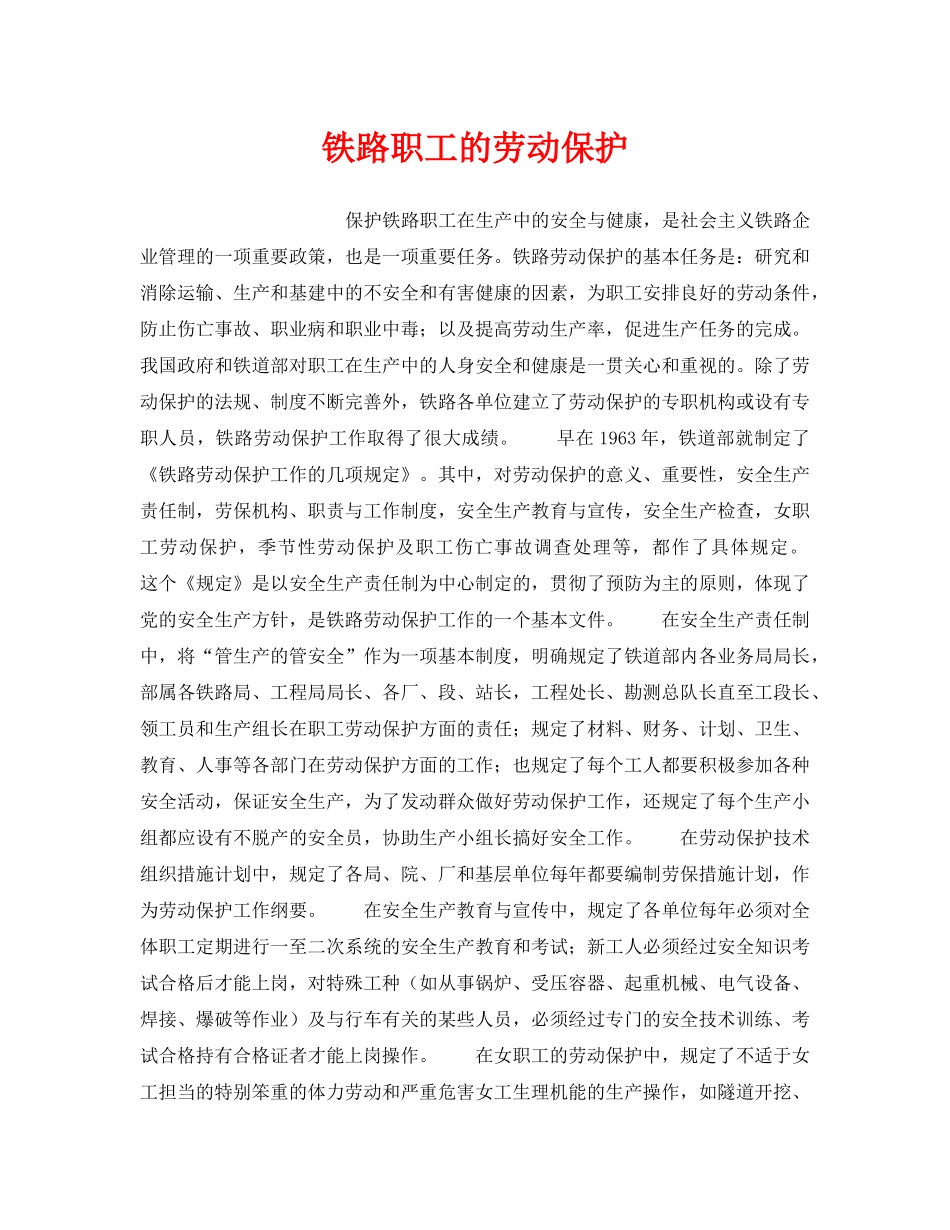 《安全管理》之铁路职工的劳动保护 _第1页