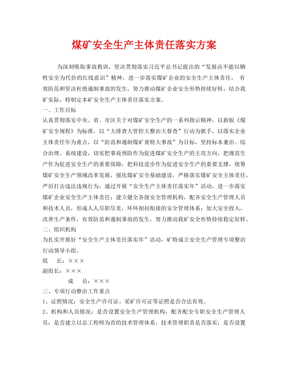 《安全管理文档》之煤矿安全生产主体责任落实方案 _第1页
