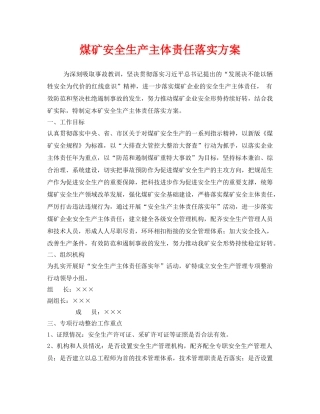 《安全管理文档》之煤矿安全生产主体责任落实方案 