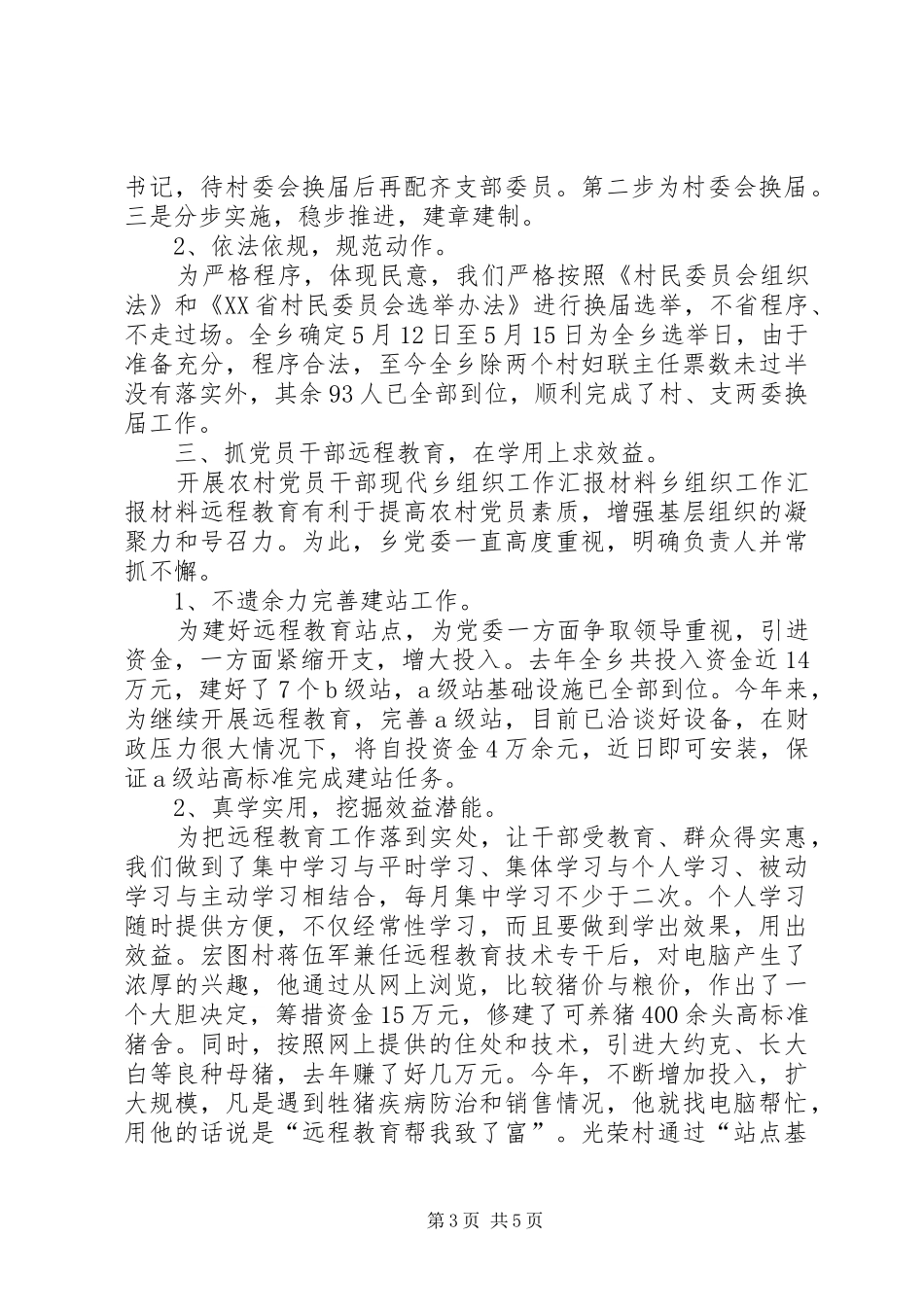 乡组织工作汇报材料 _第3页