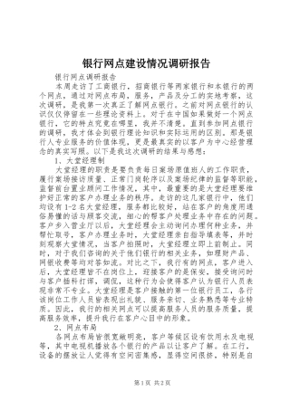 银行网点建设情况调研报告 