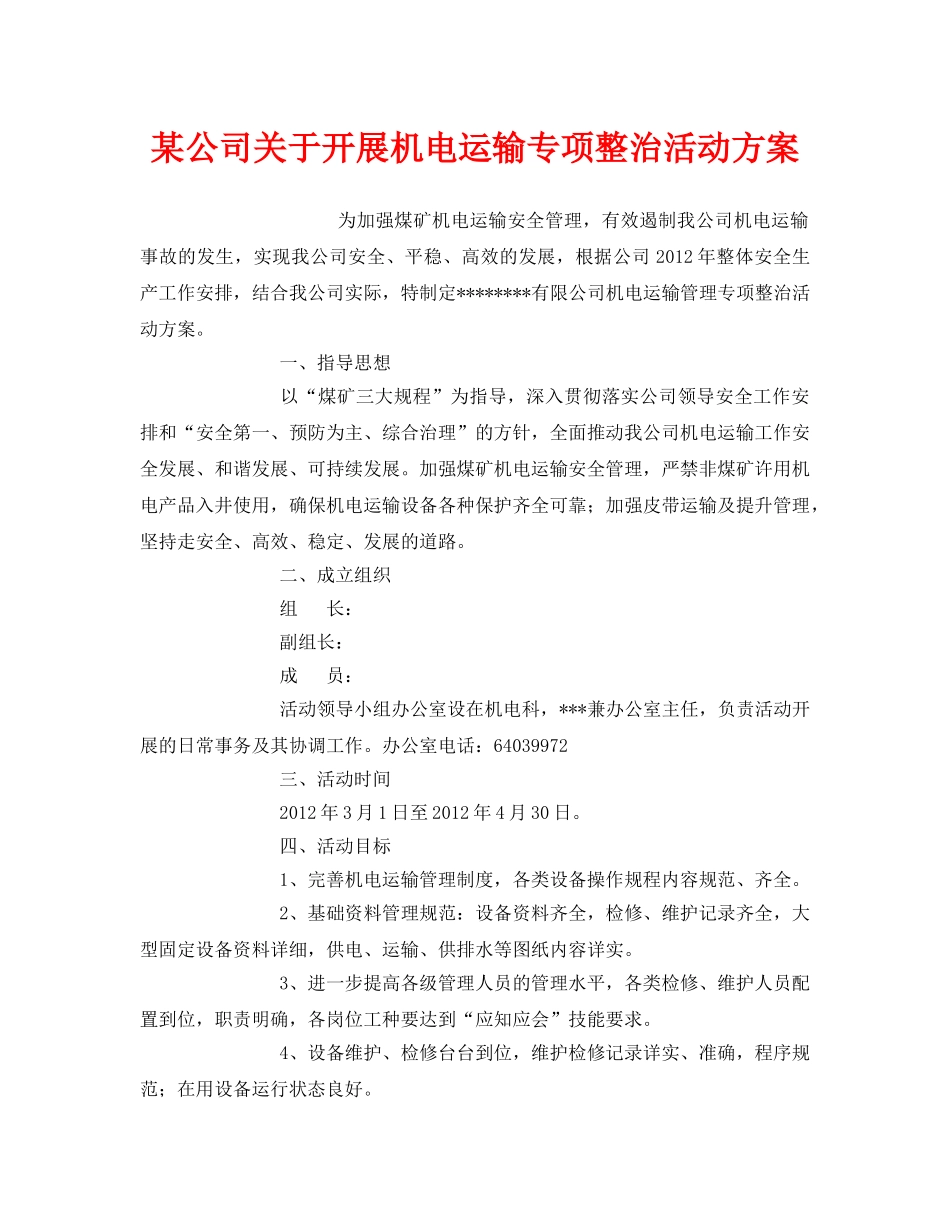 《安全管理文档》之某公司关于开展机电运输专项整治活动方案 _第1页