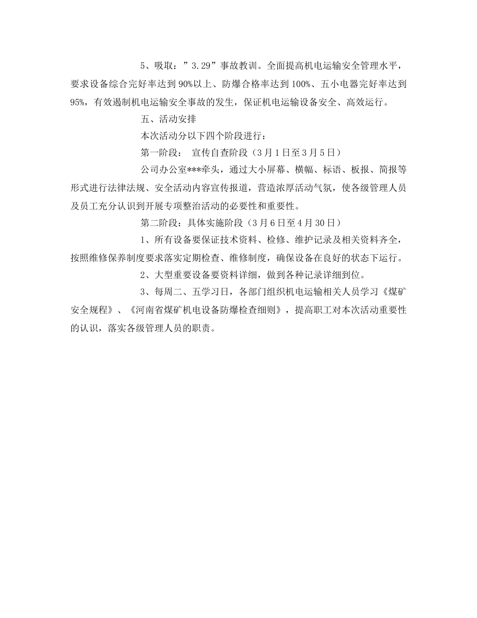 《安全管理文档》之某公司关于开展机电运输专项整治活动方案 _第2页