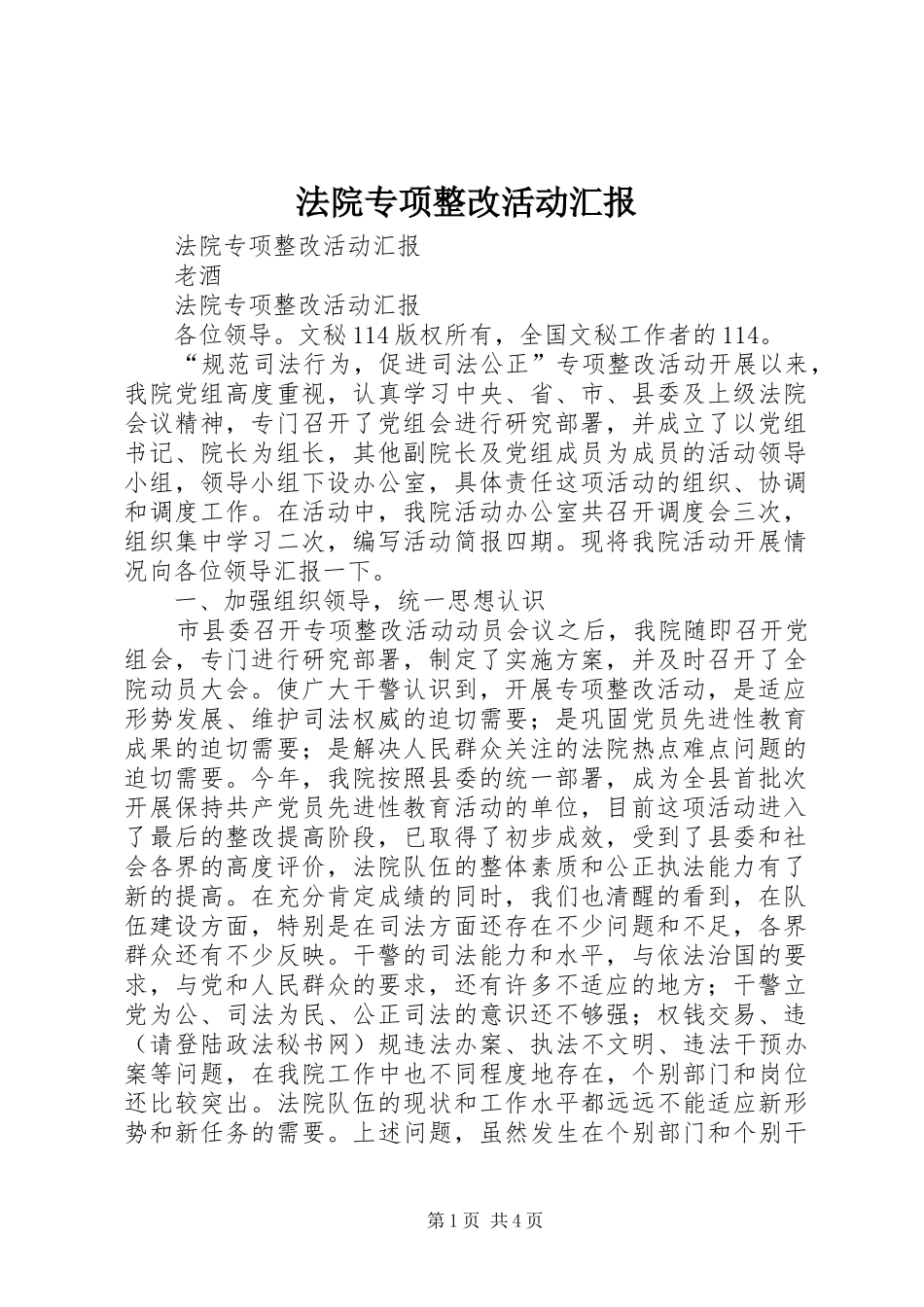 法院专项整改活动汇报 _第1页