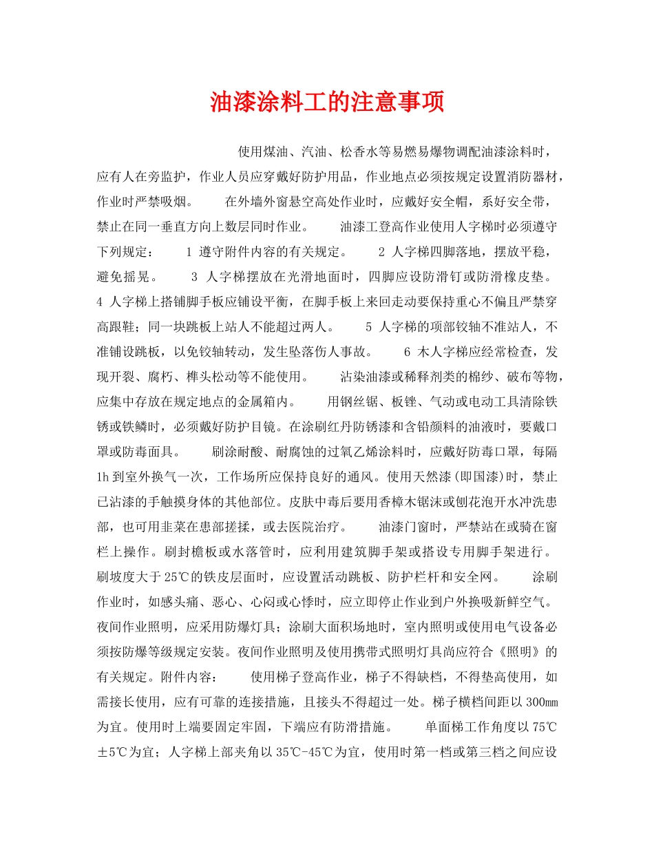 《安全操作规程》之油漆涂料工的注意事项 _第1页