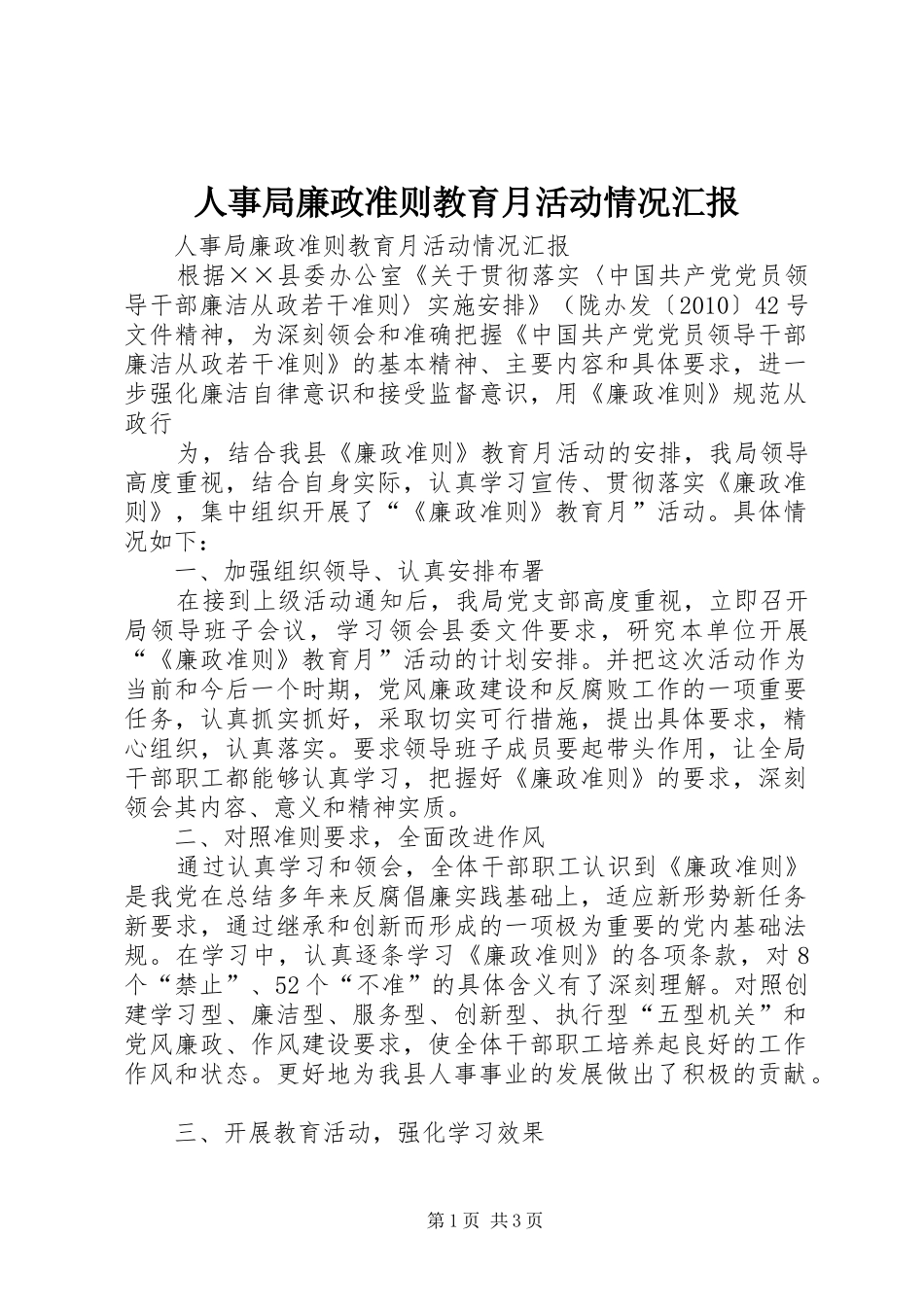 人事局廉政准则教育月活动情况汇报 _第1页