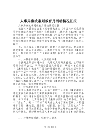 人事局廉政准则教育月活动情况汇报 