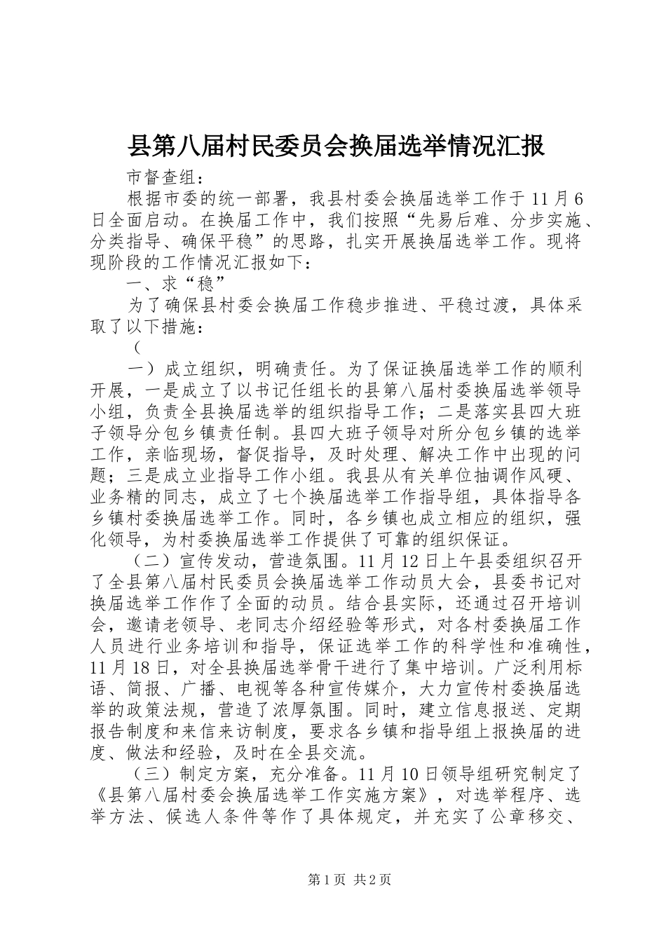 县第八届村民委员会换届选举情况汇报 _第1页