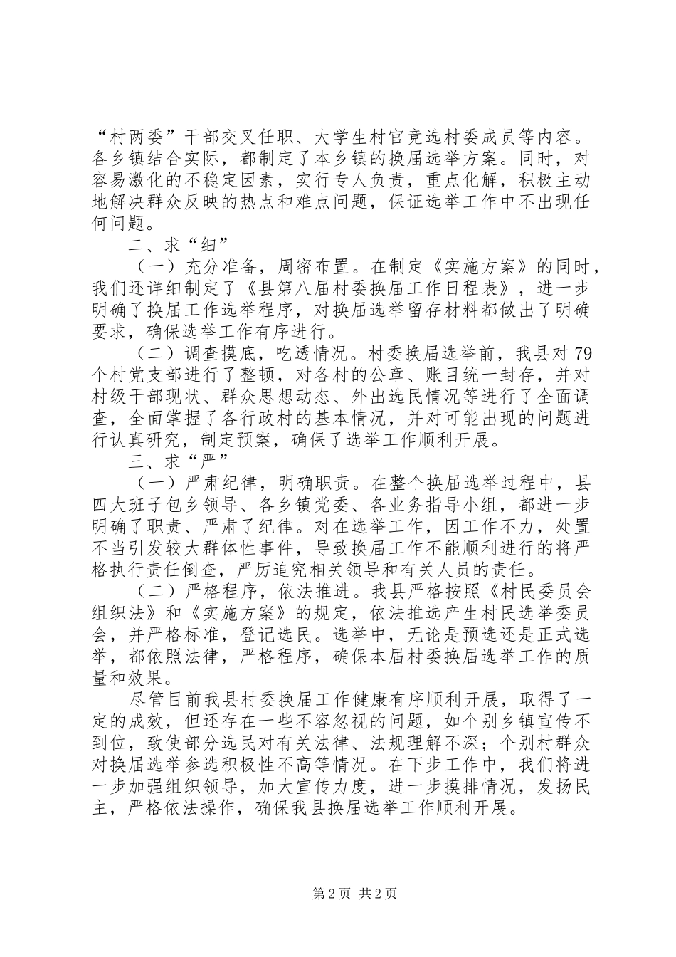 县第八届村民委员会换届选举情况汇报 _第2页
