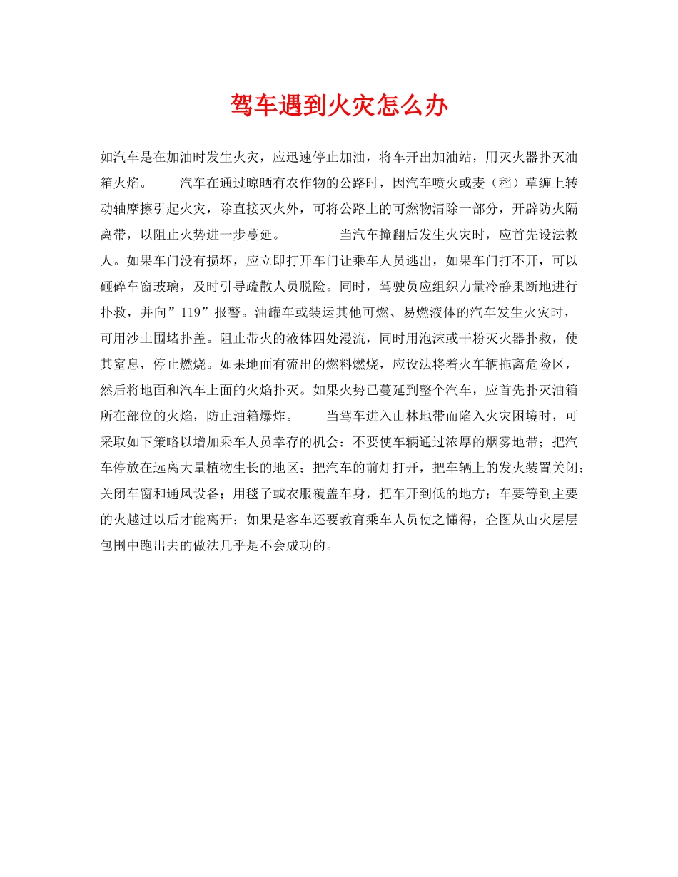 《安全常识-灾害防范》之驾车遇到火灾怎么办 _第1页