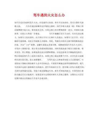 《安全常识-灾害防范》之驾车遇到火灾怎么办 