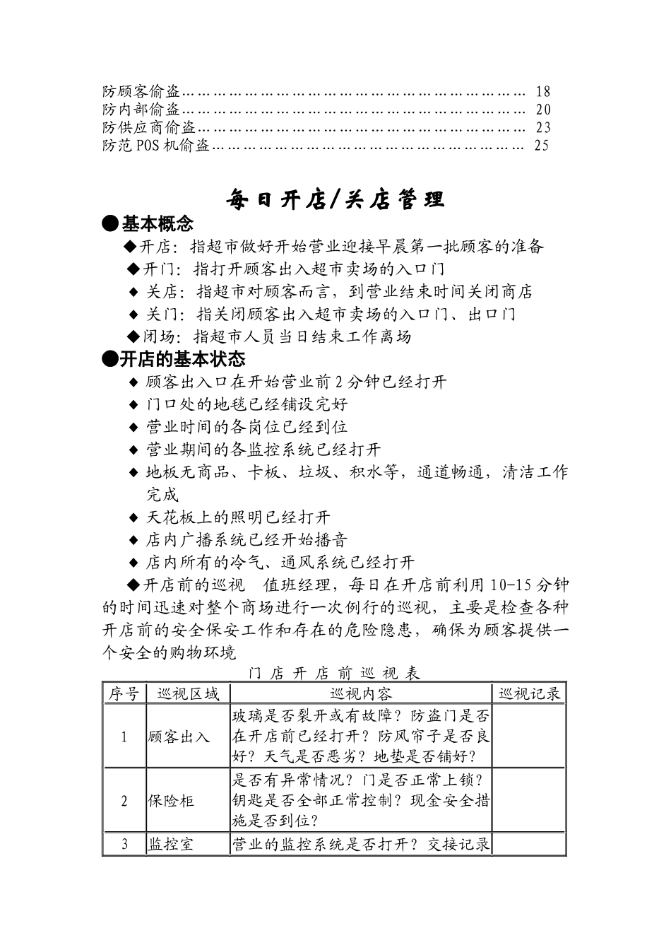 做好超市防盗须知_第2页