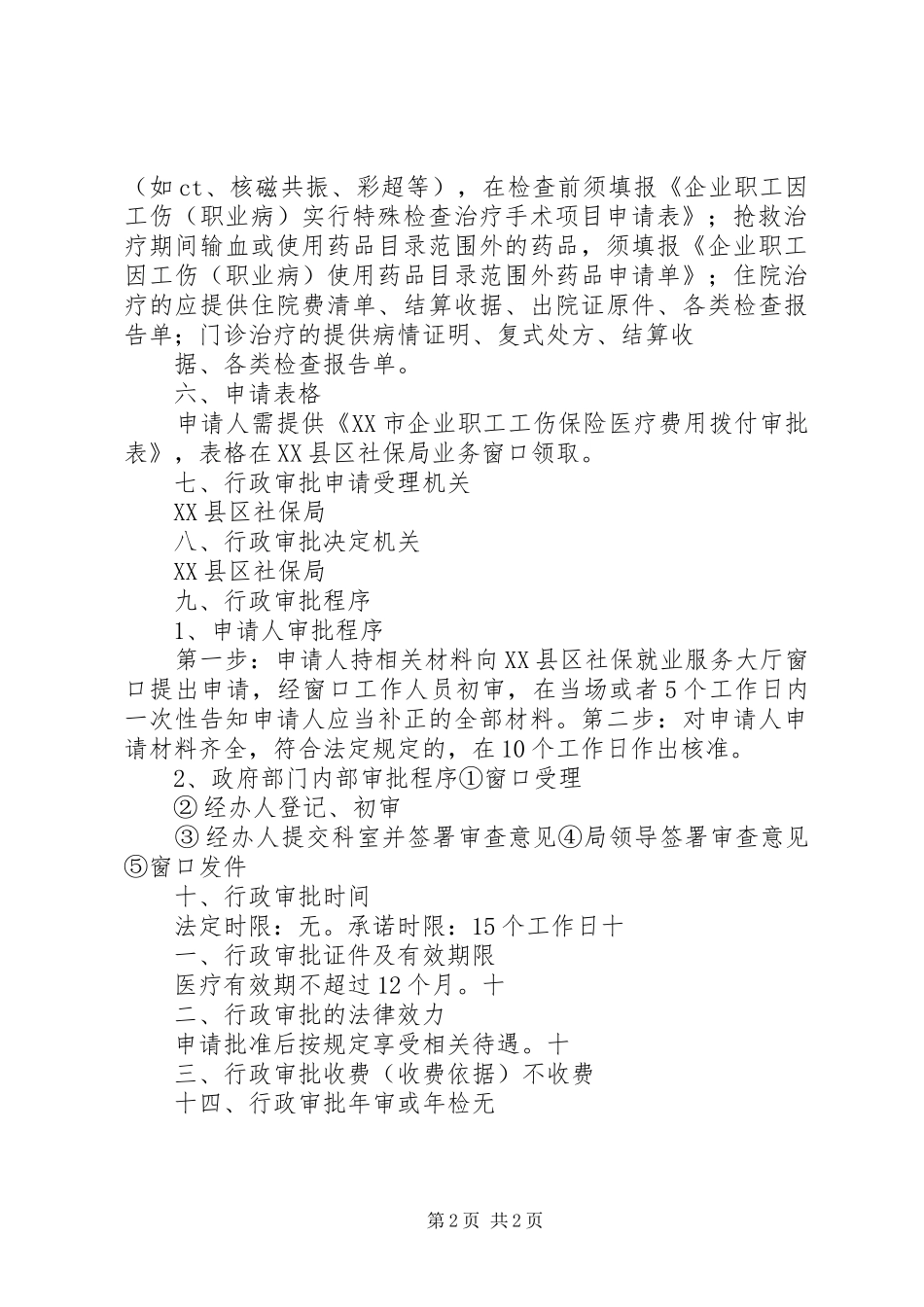 申请后期工伤治疗费用的报告 _第2页