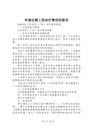 申请后期工伤治疗费用的报告 