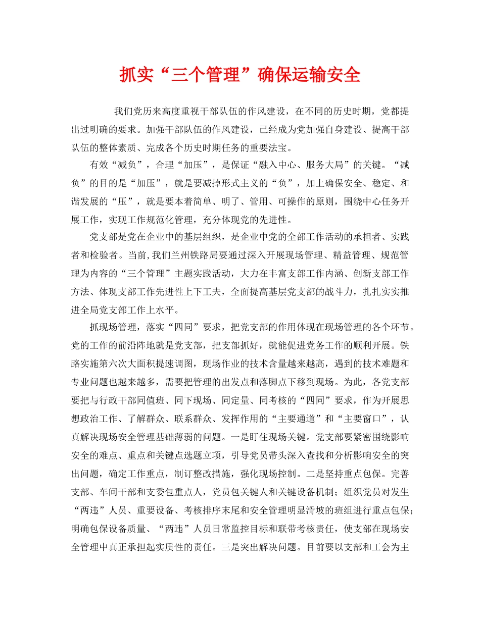 《安全管理》之抓实“三个管理”确保运输安全 _第1页