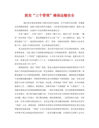 《安全管理》之抓实“三个管理”确保运输安全 