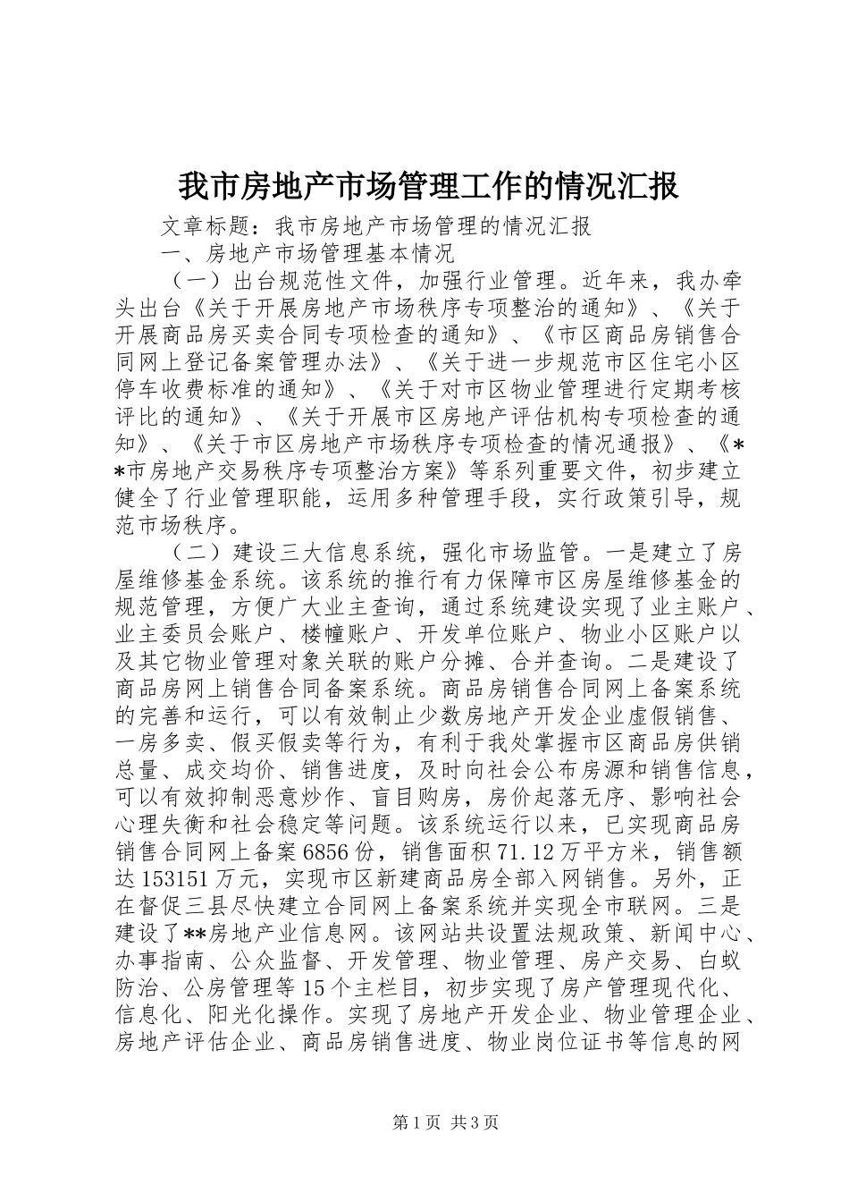 我市房地产市场管理工作的情况汇报 _第1页