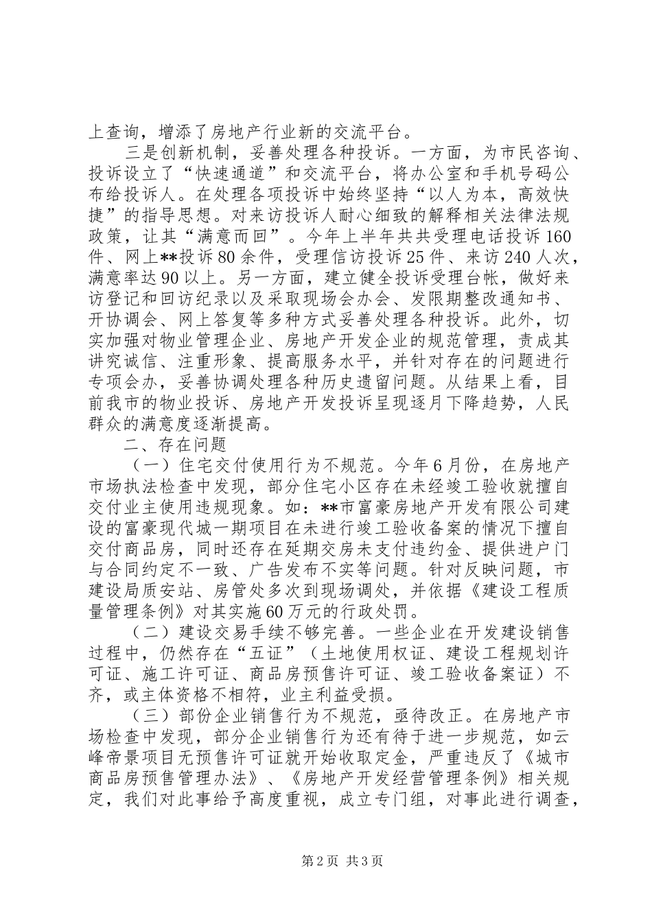 我市房地产市场管理工作的情况汇报 _第2页