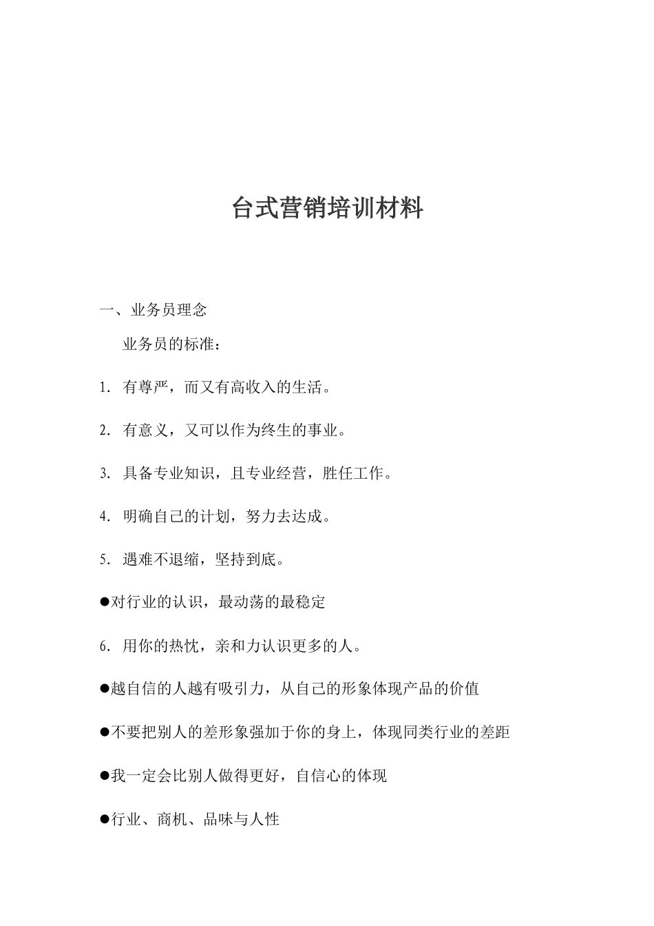 台式营销专业培训资料_第1页