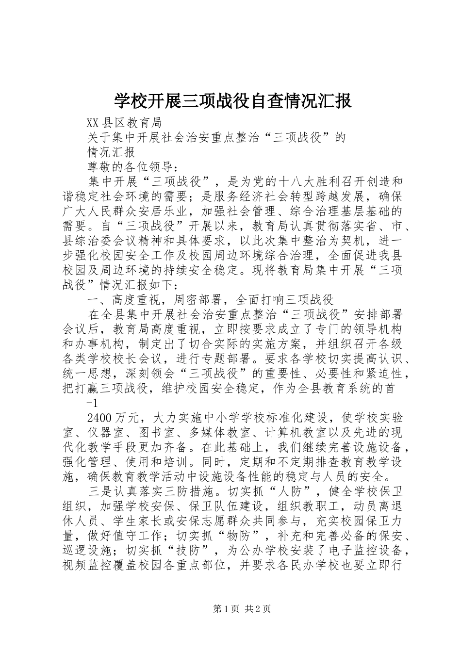学校开展三项战役自查情况汇报 _第1页