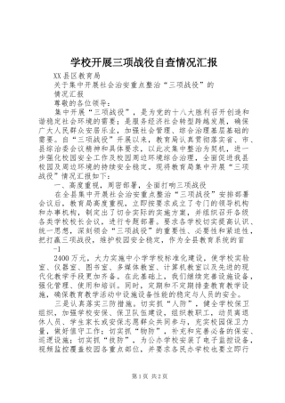 学校开展三项战役自查情况汇报 