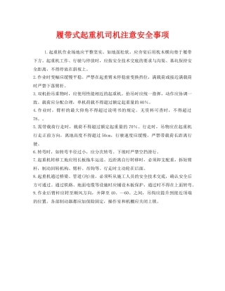 《安全管理》之履带式起重机司机注意安全事项 