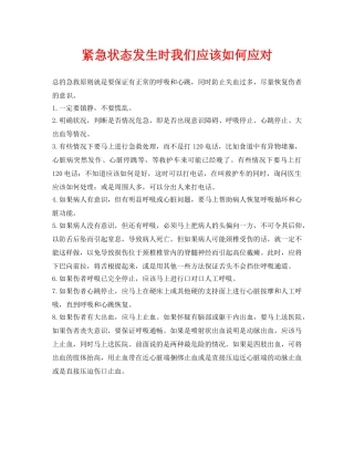 《安全常识-灾害防范》之紧急状态发生时我们应该如何应对 