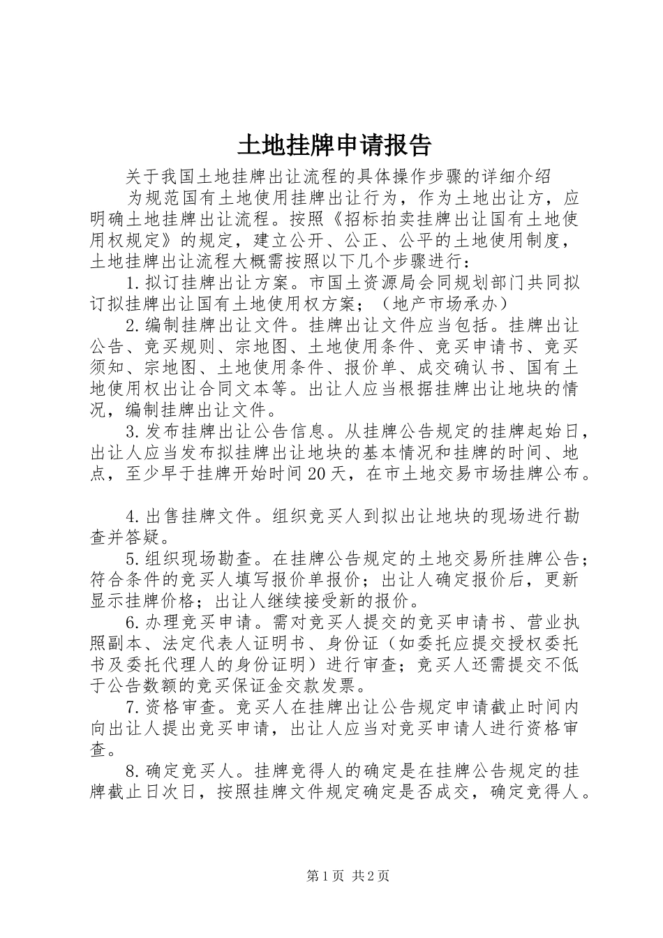 土地挂牌申请报告 _第1页