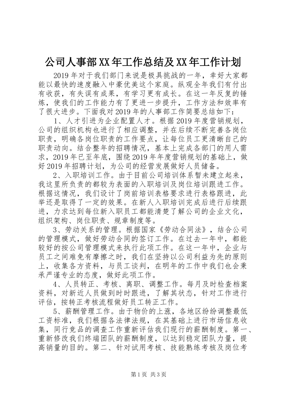 公司人事部XX年工作总结及XX年工作计划_第1页