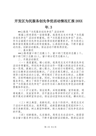 开发区为民服务创先争优活动情况汇报20XX年.3 