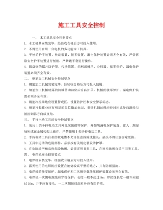《安全管理》之施工工具安全控制 