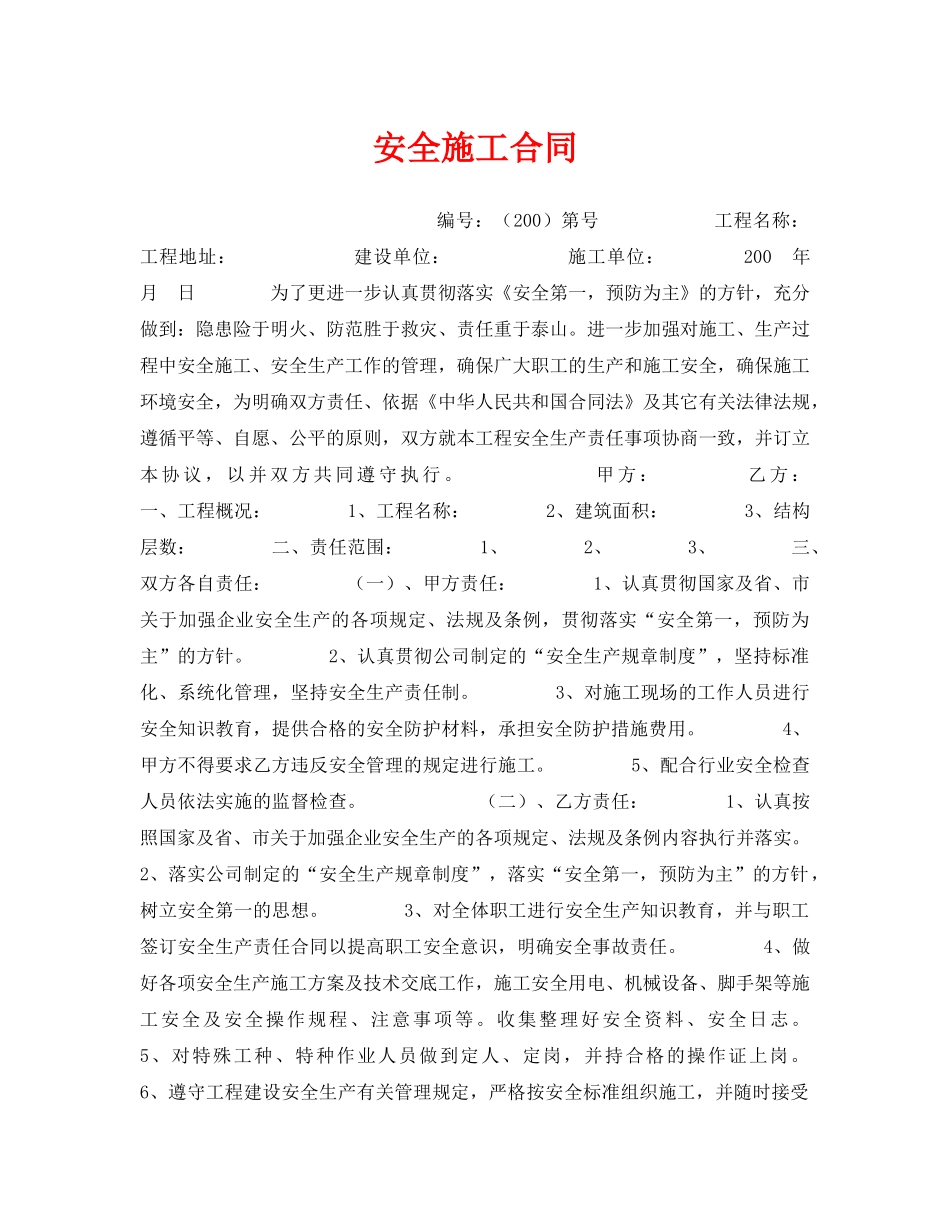 《安全管理文档》之安全施工合同 _第1页