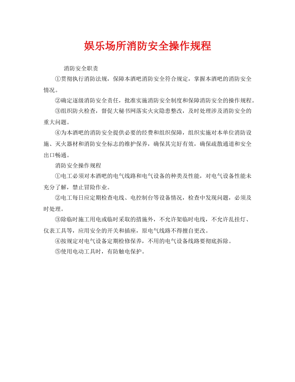 《安全操作规程》之娱乐场所消防安全操作规程 _第1页