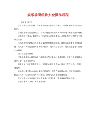 《安全操作规程》之娱乐场所消防安全操作规程 