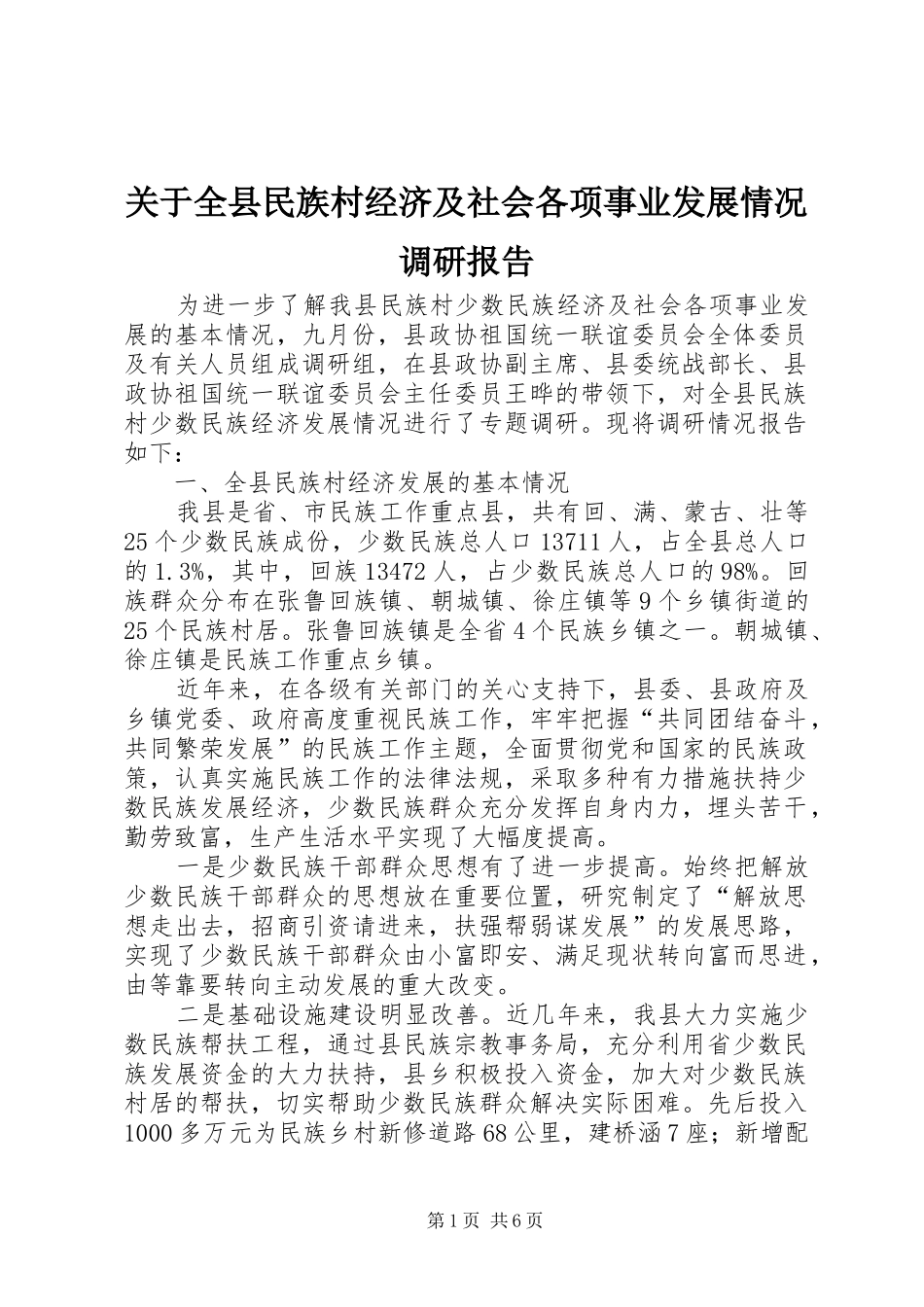 关于全县民族村经济及社会各项事业发展情况调研报告 _第1页