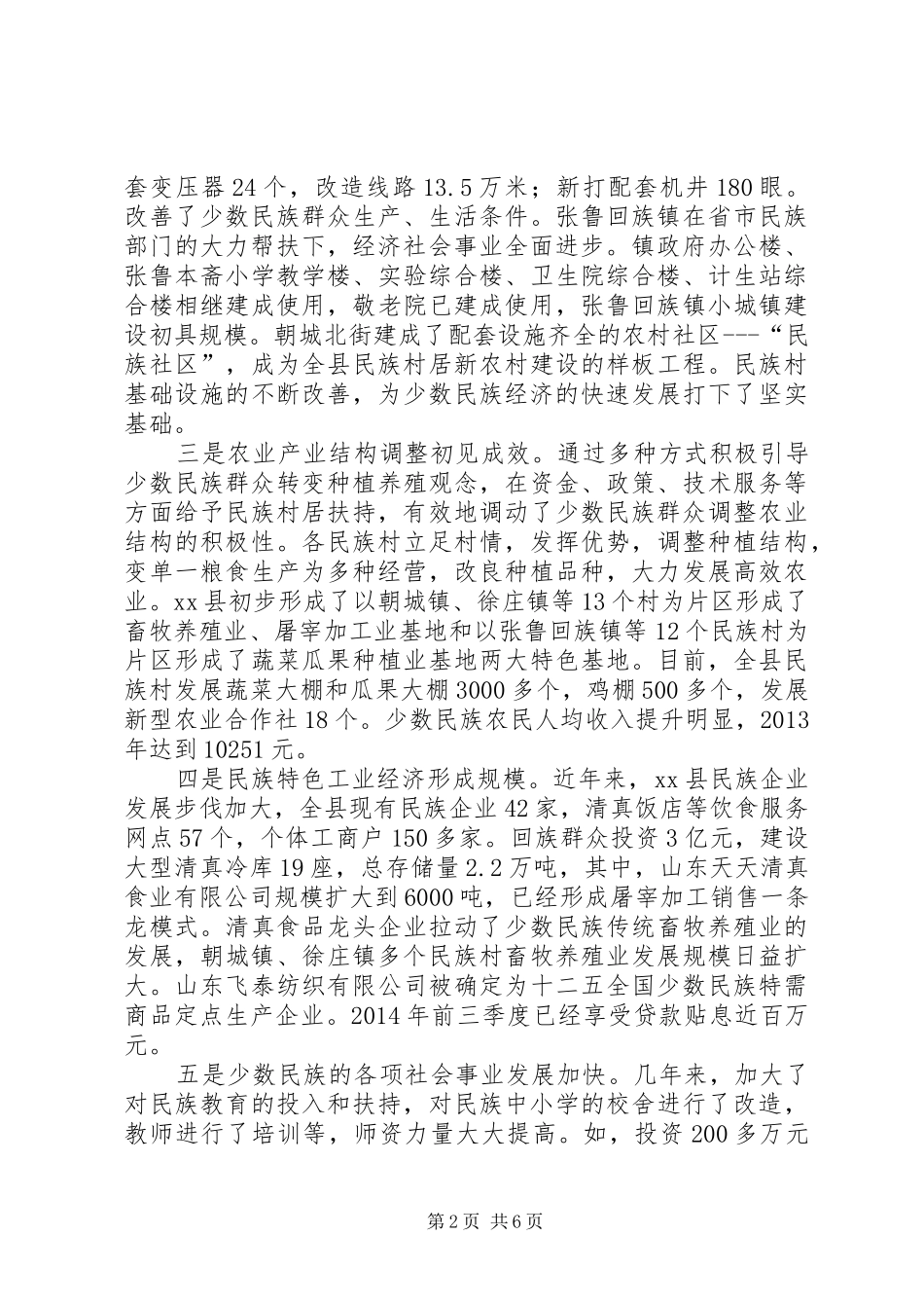 关于全县民族村经济及社会各项事业发展情况调研报告 _第2页