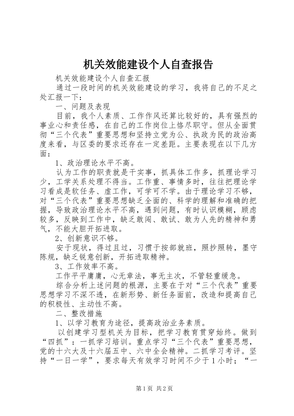 机关效能建设个人自查报告 _第1页