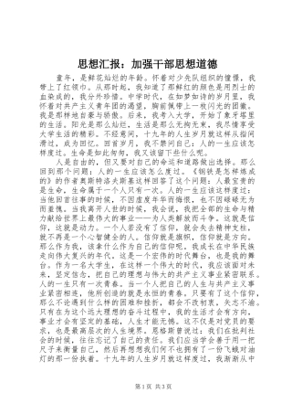 思想汇报：加强干部思想道德 