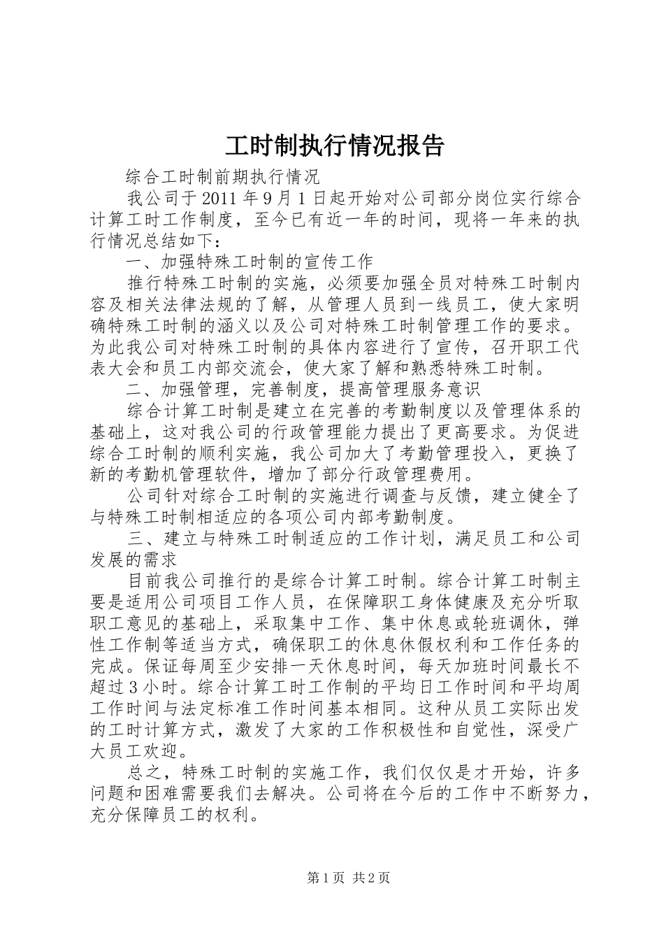 工时制执行情况报告 _第1页