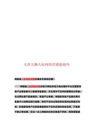 天津天狮人际网络营销能做吗