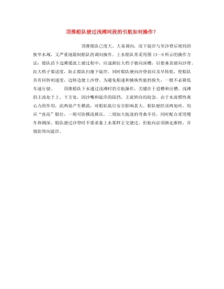 《安全操作规程》之顶推船队驶过浅滩河段的引航如何操作？ 